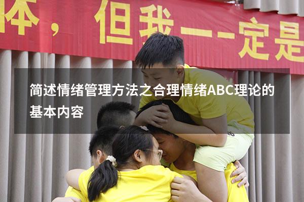 简述情绪管理方法之合理情绪ABC理论的基本内容