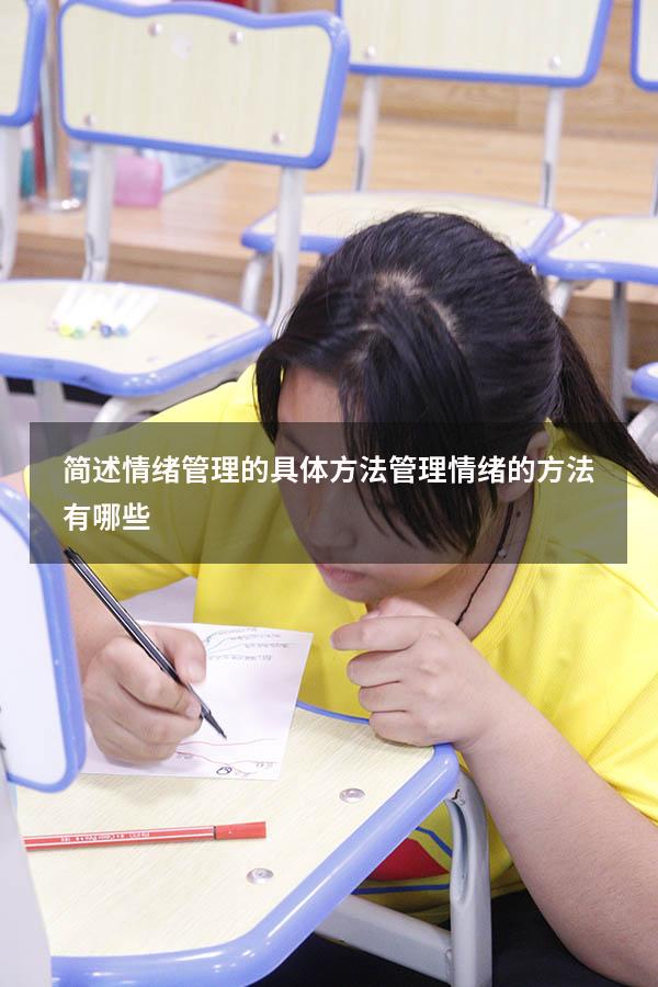简述情绪管理的具体方法（管理情绪的方法有哪些）