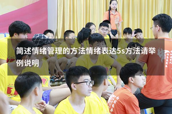简述情绪管理的方法情绪表达5s方法请举例说明