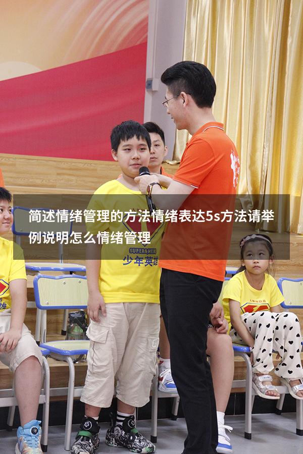 简述情绪管理的方法情绪表达5s方法请举例说明（怎么情绪管理）