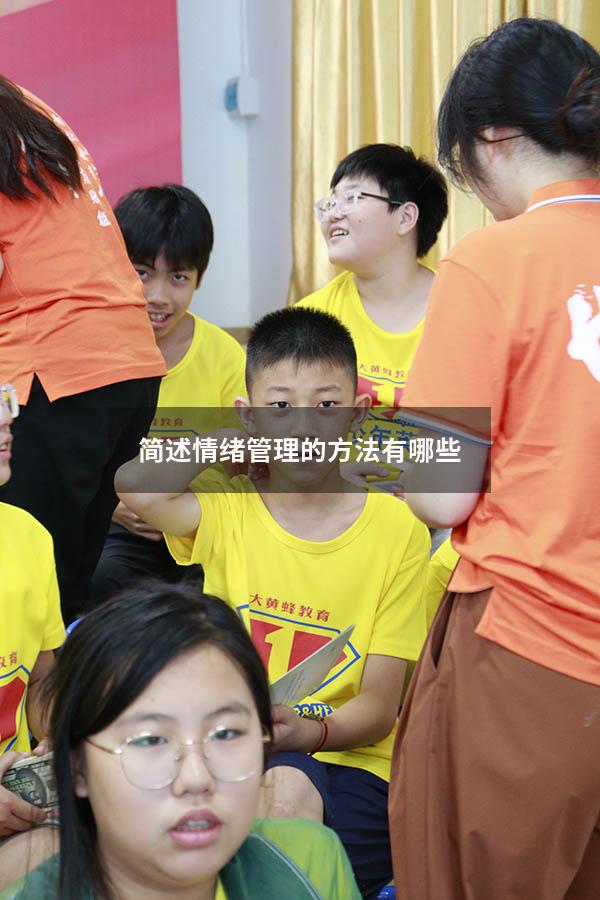 简述情绪管理的方法有哪些