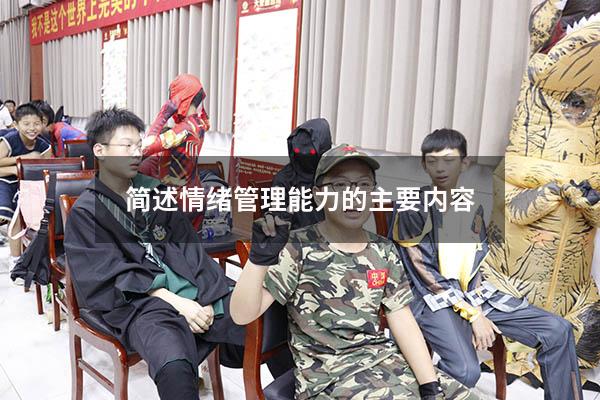 简述情绪管理能力的主要内容