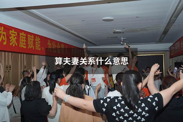 算夫妻关系什么意思