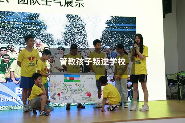 管教孩子叛逆学校（青春期叛逆孩子管教学校）