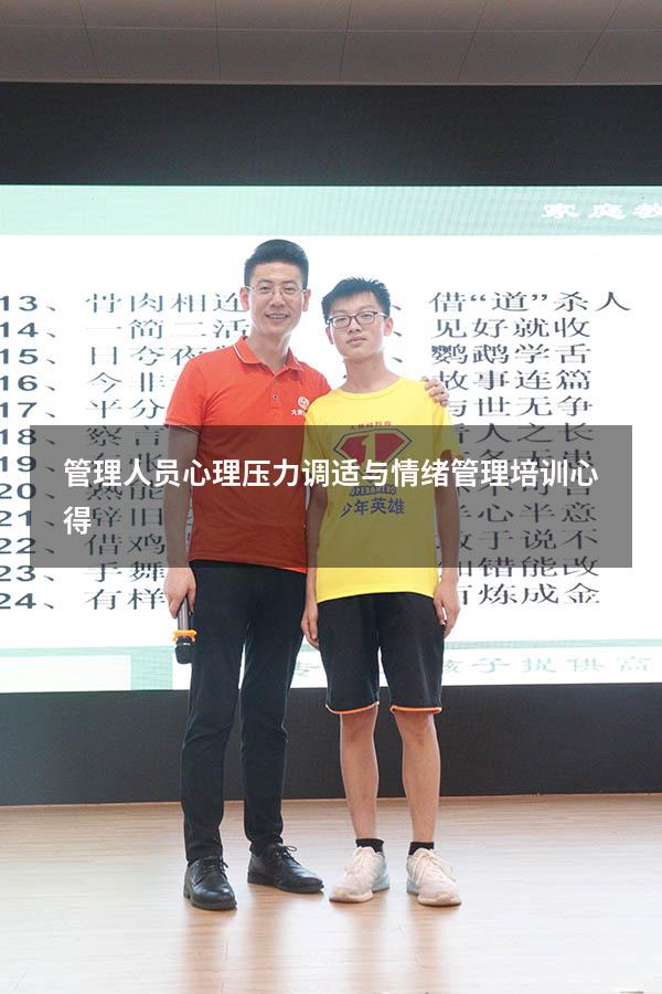 管理人员心理压力调适与情绪管理培训心得