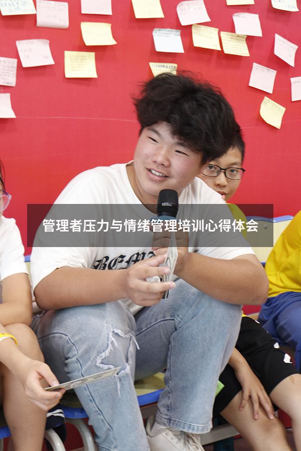 管理者压力与情绪管理培训心得体会