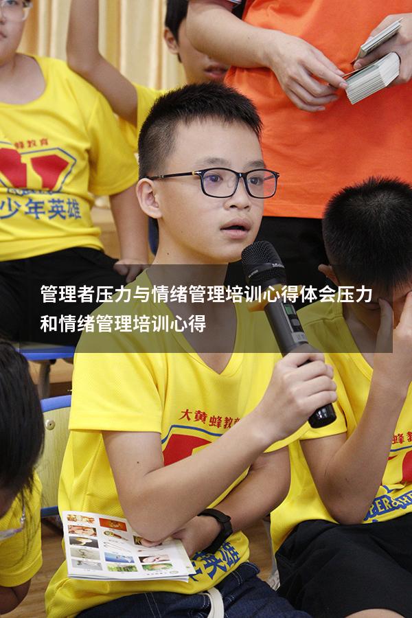 管理者压力与情绪管理培训心得体会（压力和情绪管理培训心得）