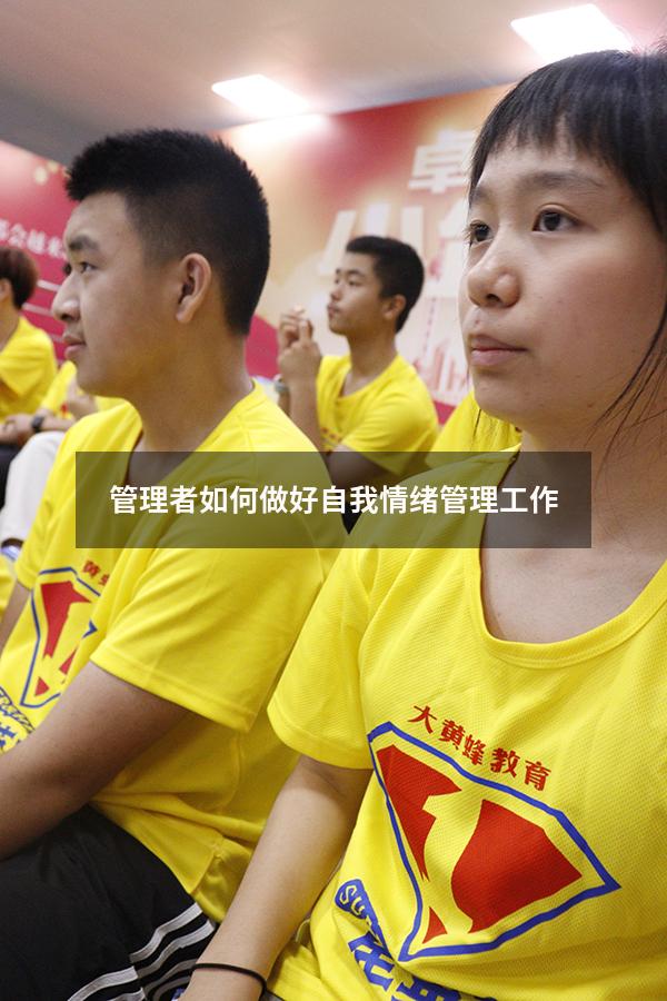 管理者如何做好自我情绪管理工作