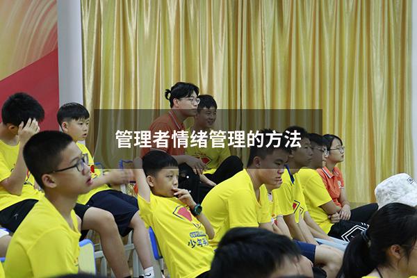 管理者情绪管理的方法