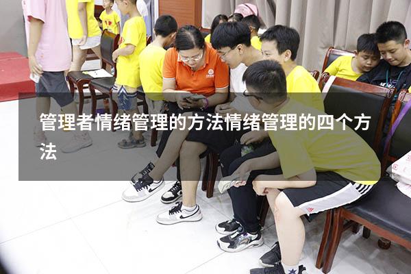 管理者情绪管理的方法（情绪管理的四个方法）