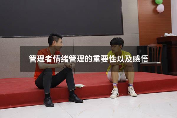 管理者情绪管理的重要性以及感悟