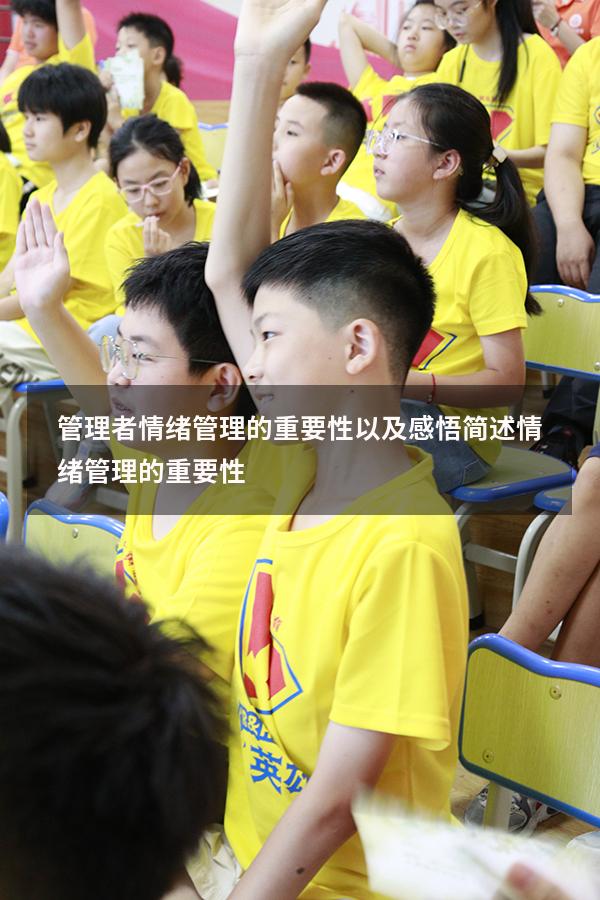 管理者情绪管理的重要性以及感悟（简述情绪管理的重要性）