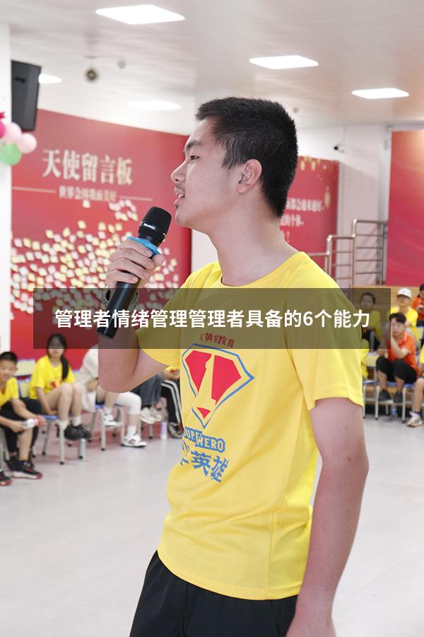 管理者情绪管理（管理者具备的6个能力）