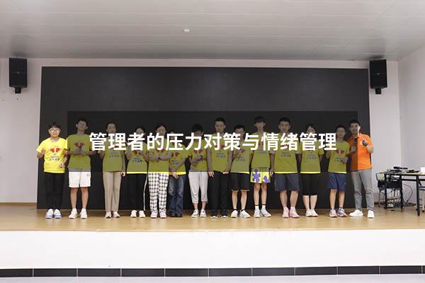 管理者的压力对策与情绪管理
