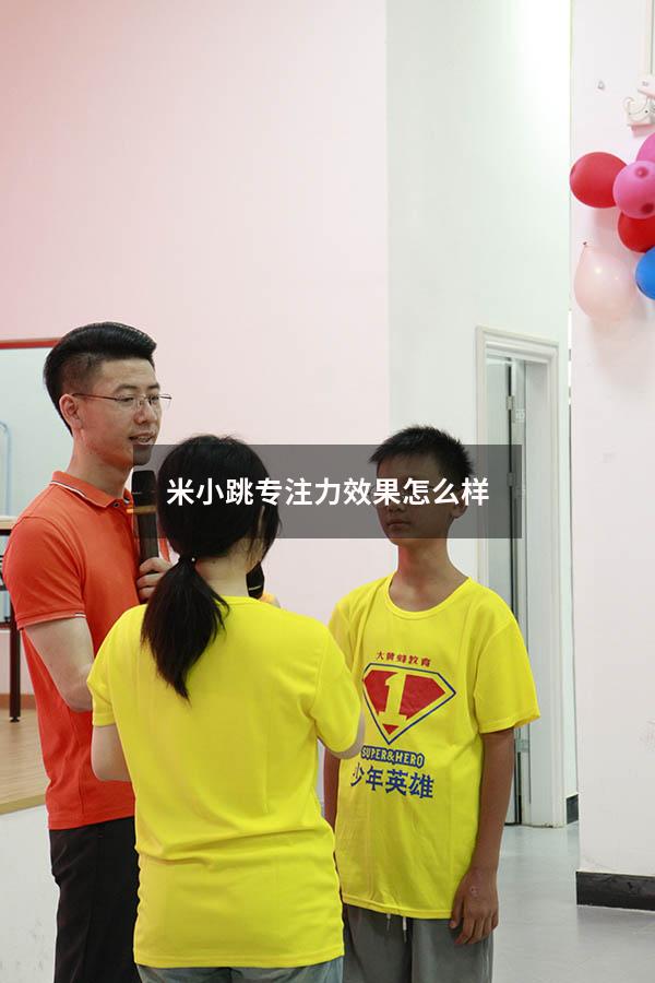 米小跳专注力效果怎么样
