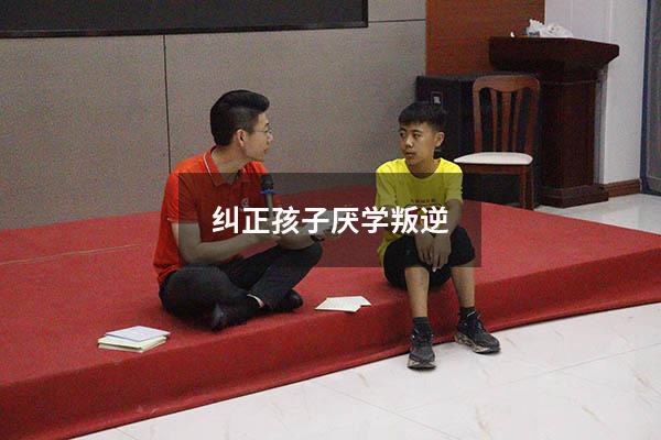 纠正孩子厌学叛逆