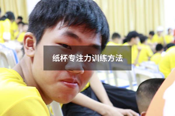 纸杯专注力训练方法