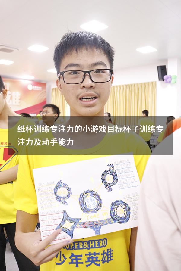 纸杯训练专注力的小游戏目标（杯子训练专注力及动手能力）