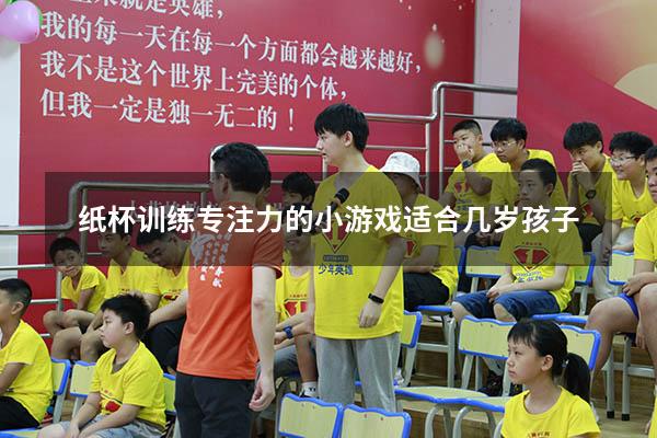 纸杯训练专注力的小游戏适合几岁孩子