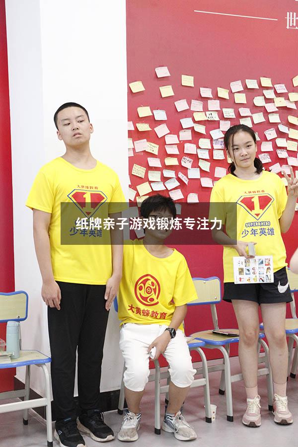 纸牌亲子游戏锻炼专注力