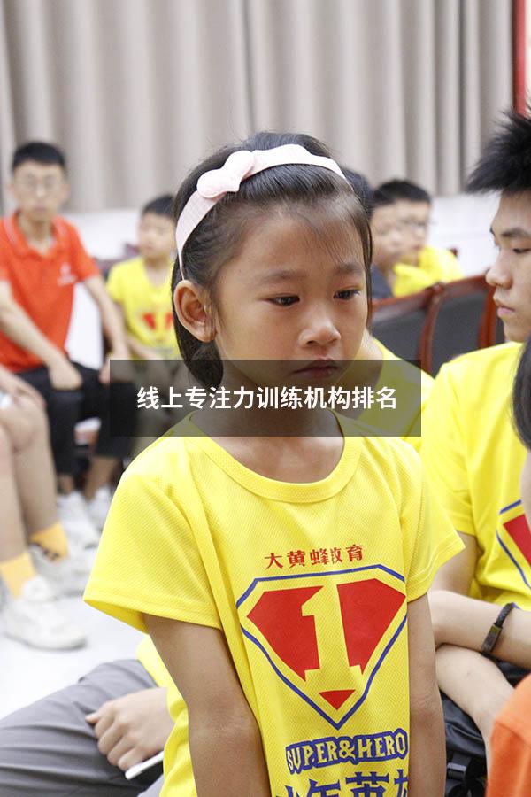 线上专注力训练机构排名