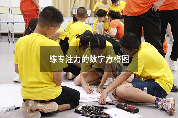 练专注力的数字方格图