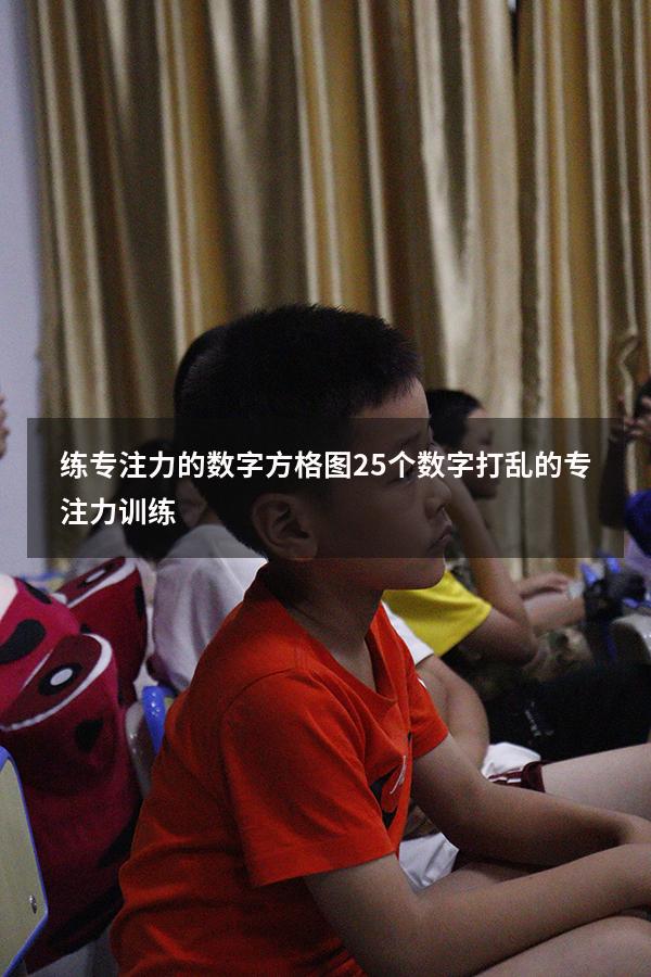 练专注力的数字方格图（25个数字打乱的专注力训练）