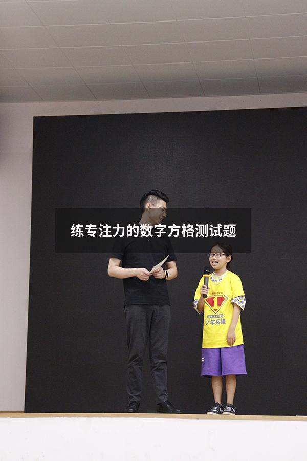 练专注力的数字方格测试题