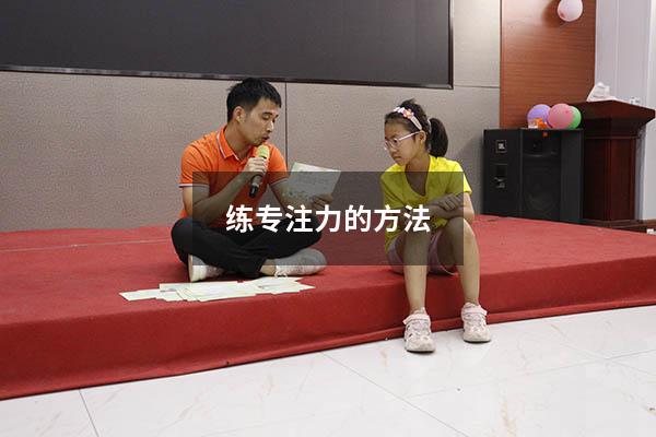 练专注力的方法
