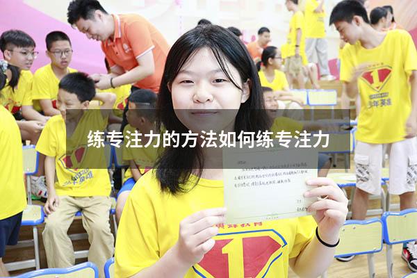 练专注力的方法（如何练专注力）