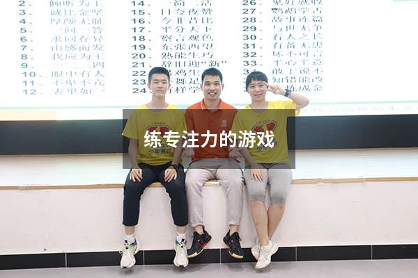 练专注力的游戏