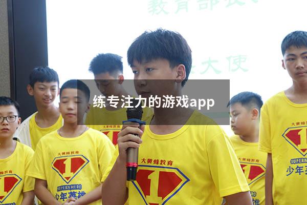 练专注力的游戏app