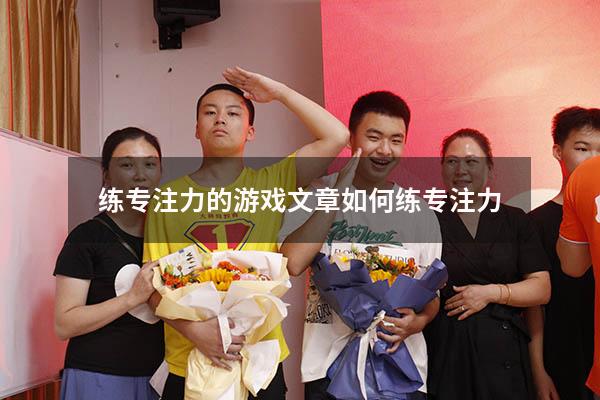 练专注力的游戏文章（如何练专注力）