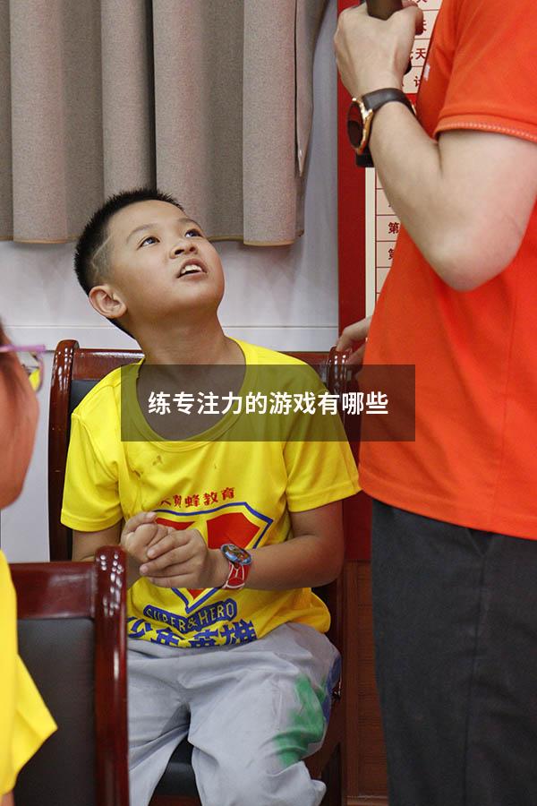练专注力的游戏有哪些