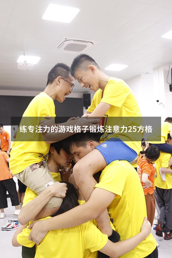 练专注力的游戏格子（锻炼注意力25方格）