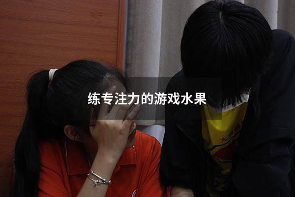 练专注力的游戏水果