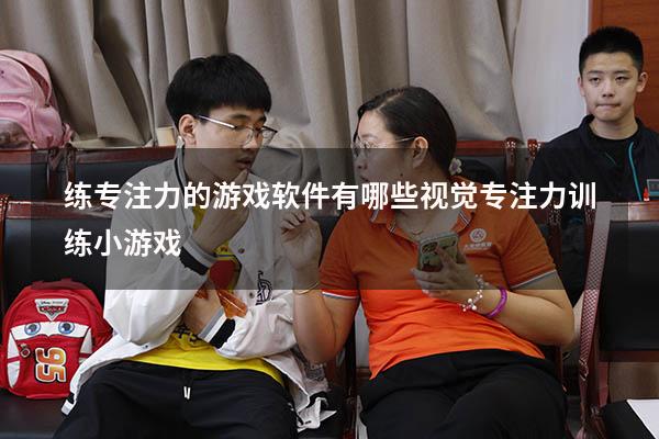 练专注力的游戏软件有哪些（视觉专注力训练小游戏）
