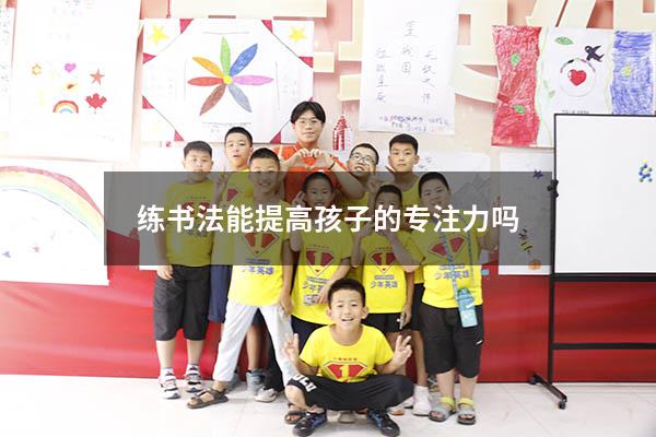 练书法能提高孩子的专注力吗