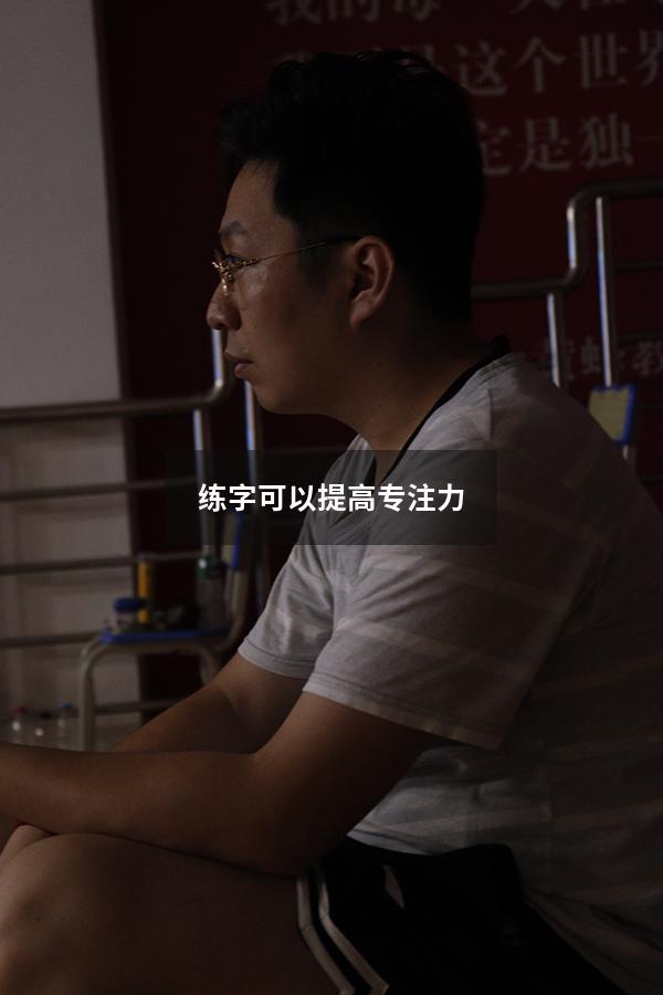 练字可以提高专注力