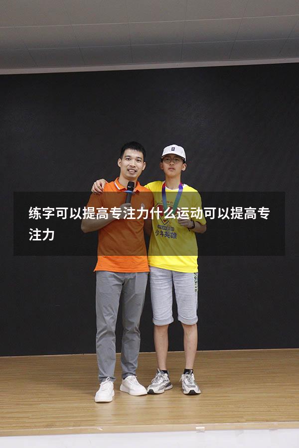 练字可以提高专注力（什么运动可以提高专注力）