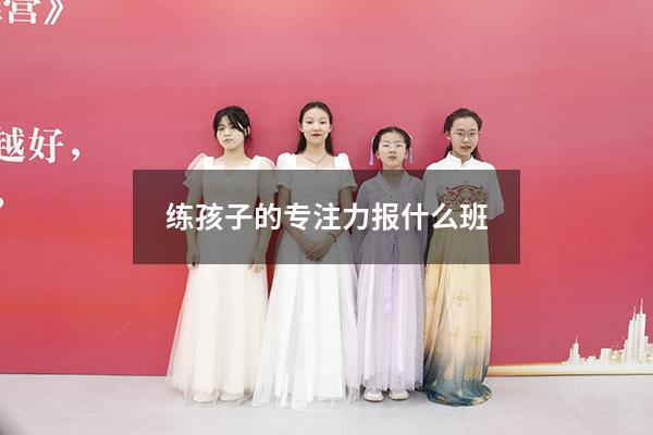 练孩子的专注力报什么班