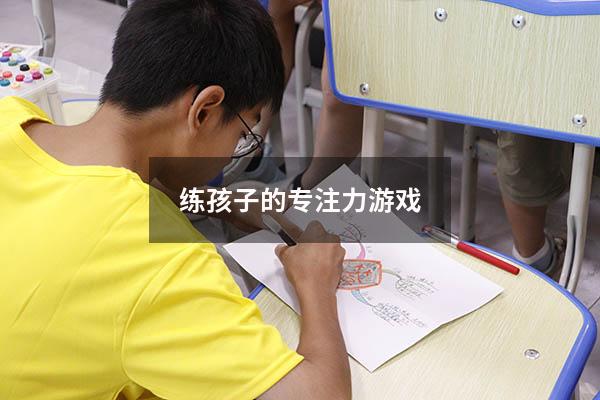 练孩子的专注力游戏
