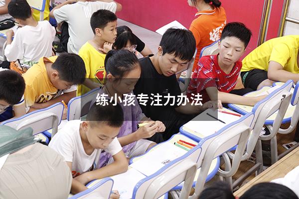 练小孩专注力办法