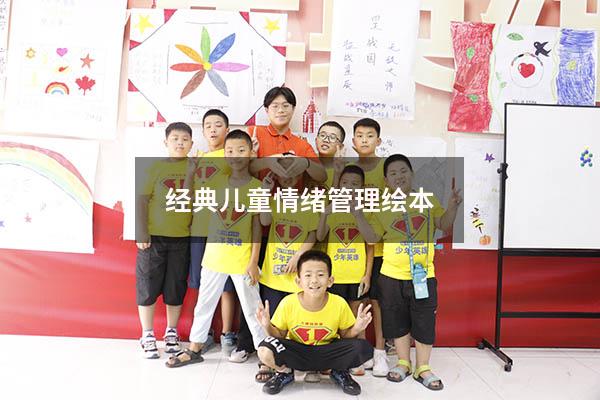 经典儿童情绪管理绘本