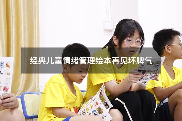 经典儿童情绪管理绘本再见坏脾气