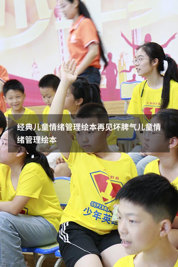 经典儿童情绪管理绘本再见坏脾气（儿童情绪管理绘本）