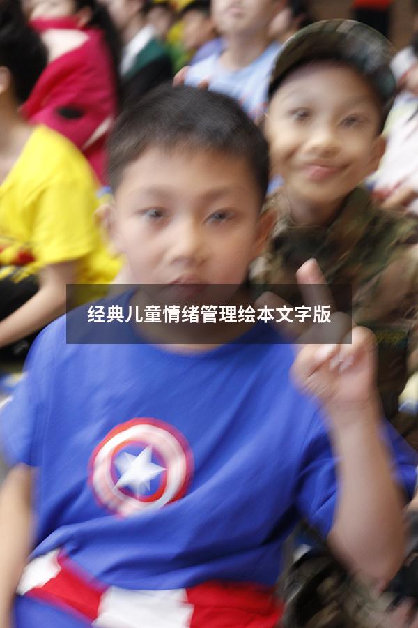 经典儿童情绪管理绘本文字版