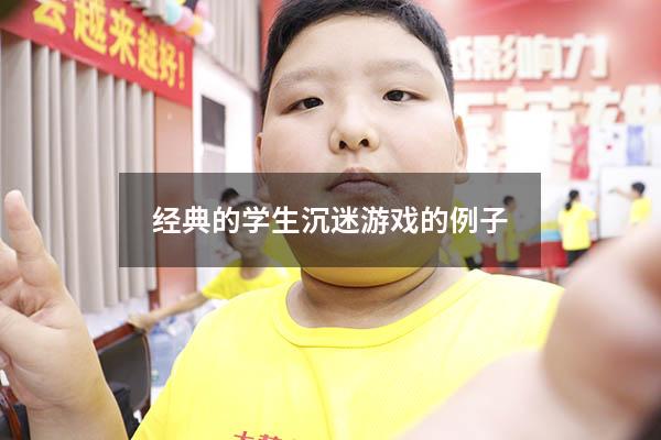 经典的学生沉迷游戏的例子