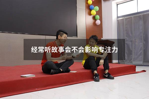 经常听故事会不会影响专注力