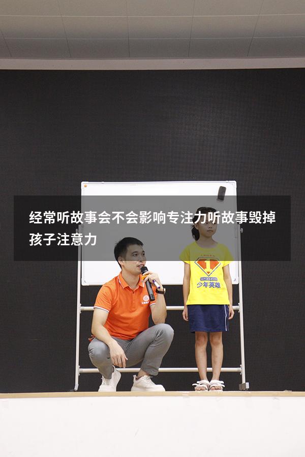 经常听故事会不会影响专注力（听故事毁掉孩子注意力）